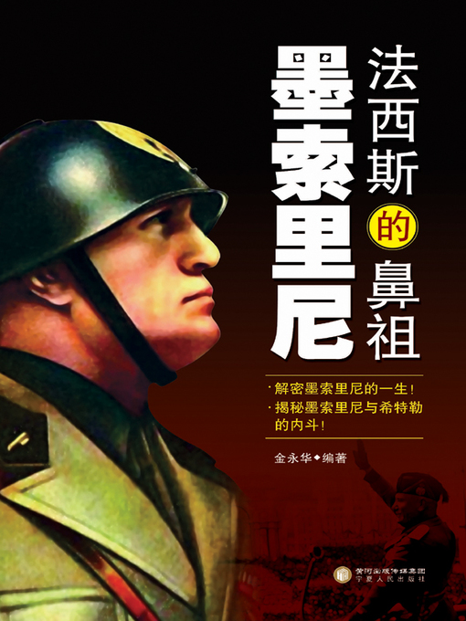 Title details for 《墨索里尼》 (Mussolini) by 金永华 - Available